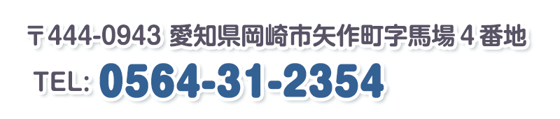 〒444-0943　
愛知県岡崎市矢作町字馬場４番地　TEL:0564-31-2354