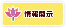 情報開示